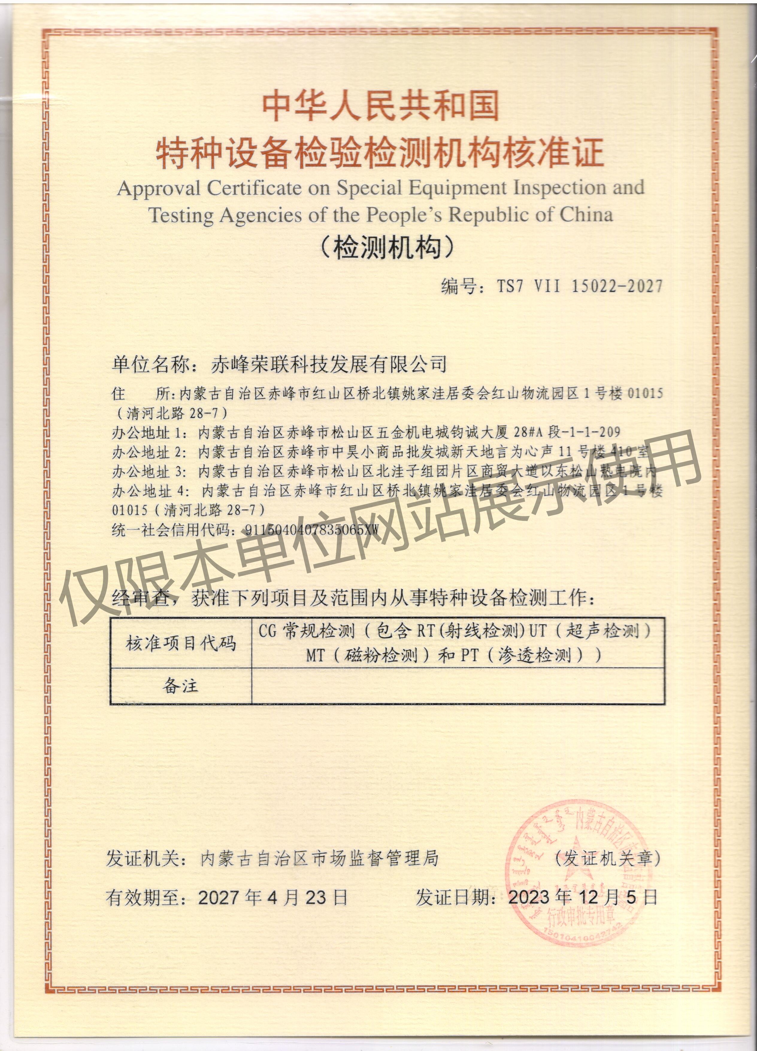 特種設(shè)備檢驗檢測機(jī)構(gòu)核準(zhǔn)證